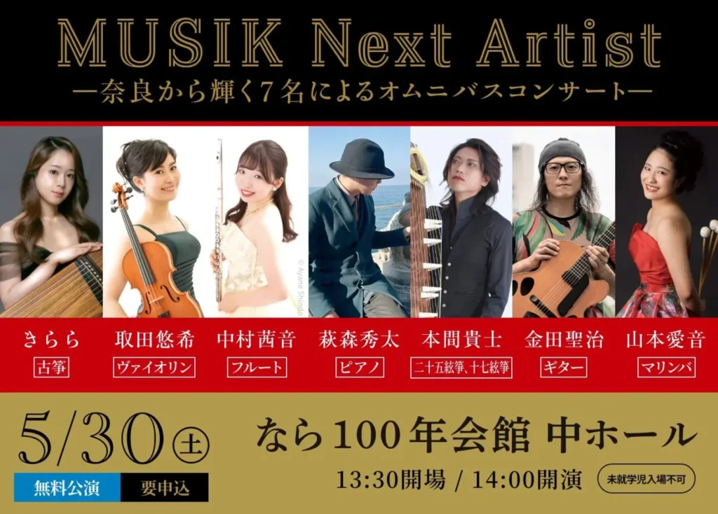 Nara for Culture推薦アーティストによる特別コンサート（5/30）