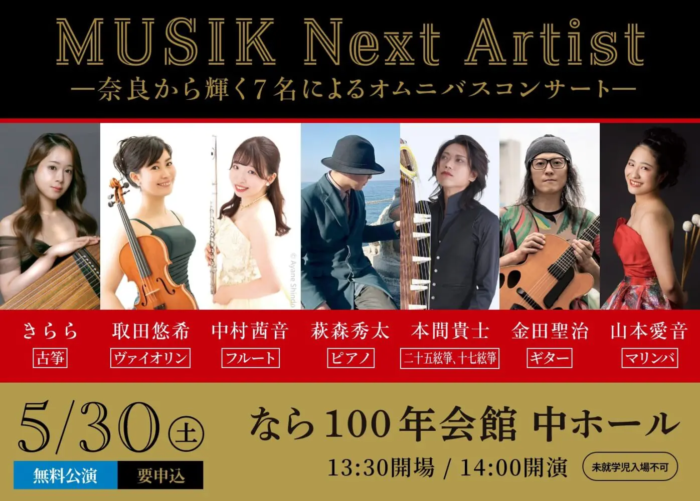 Nara for Culture推薦アーティストによる特別コンサート（5/30）