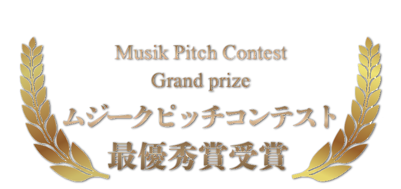 ムジークピッチ2