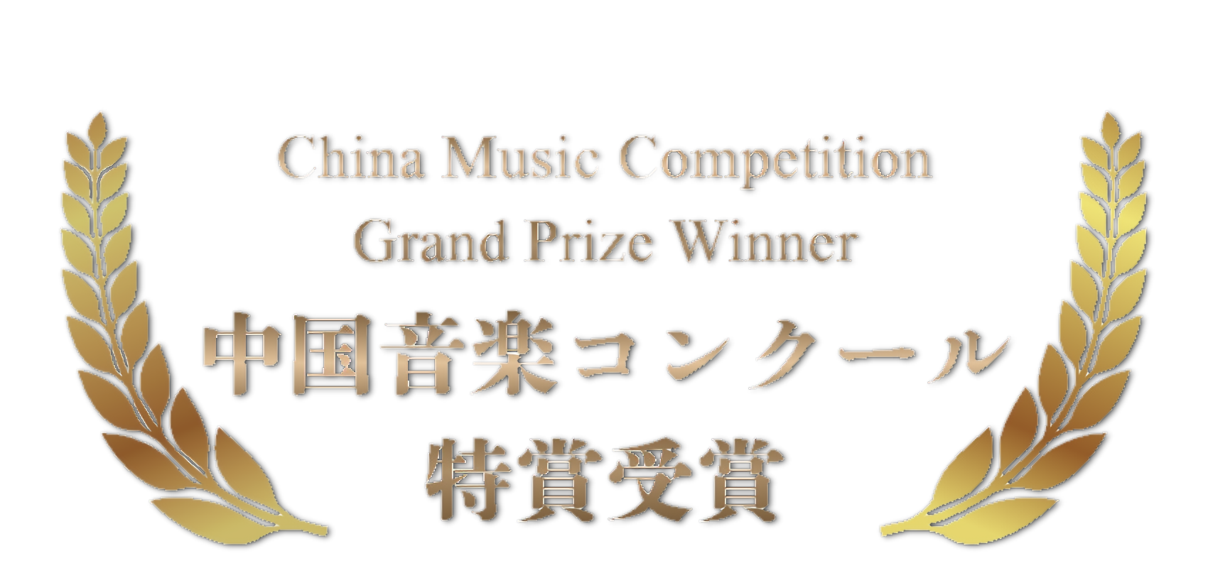 中国音楽コンクール2