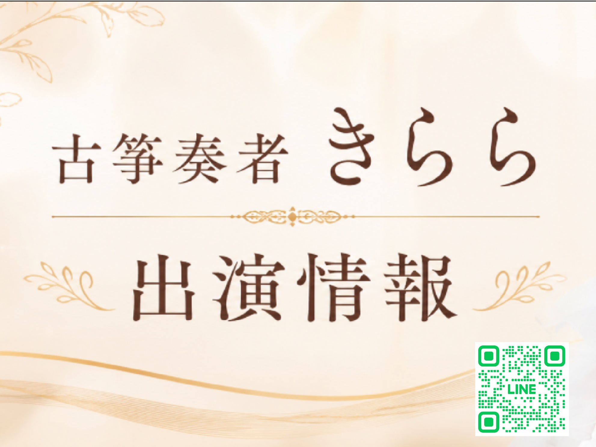 きららLINEアカウント